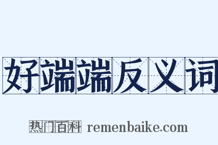 好端端反义词是什么意思的图片